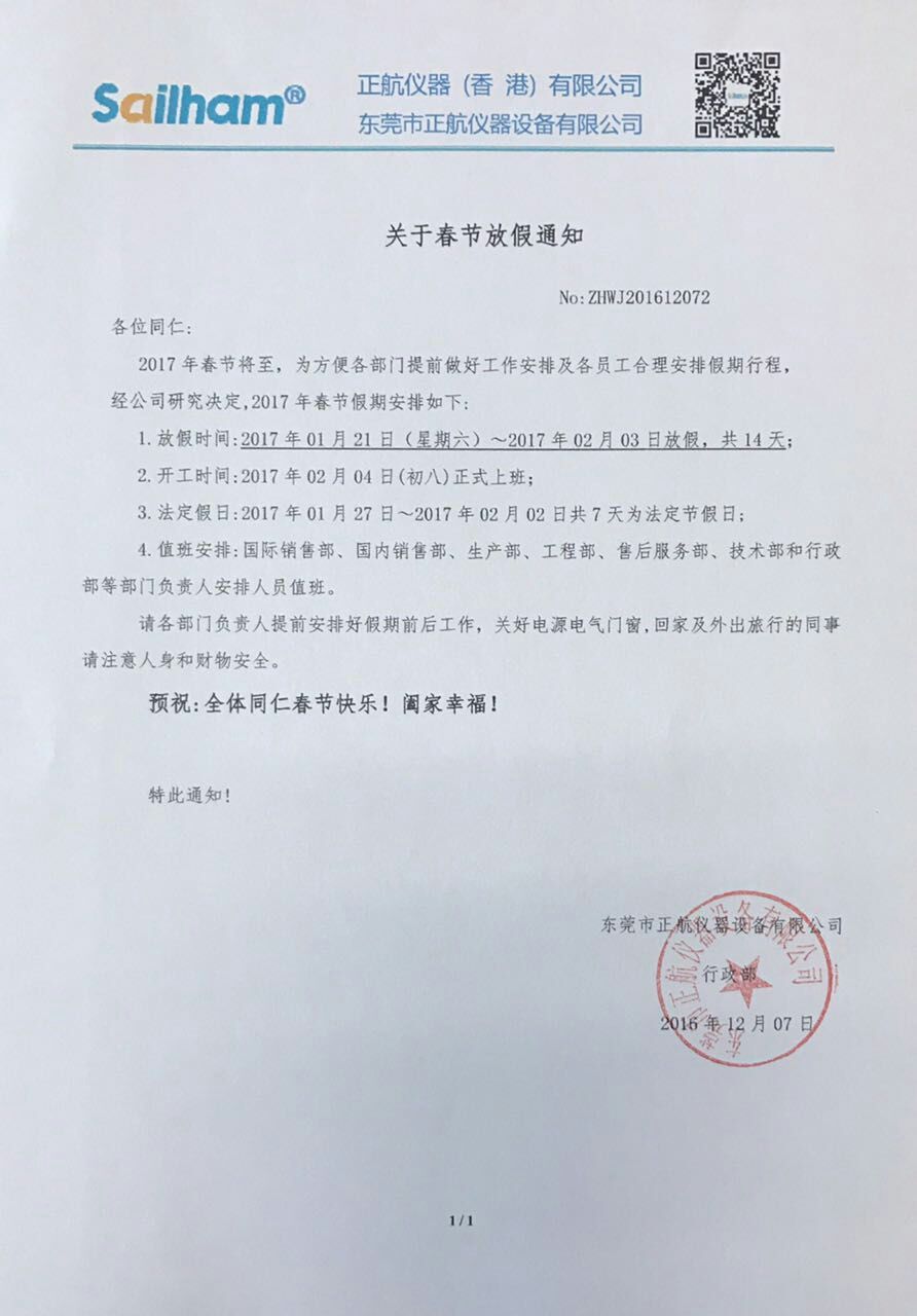 東莞市正航儀器設(shè)備有限公司2016年春節(jié)放假通知