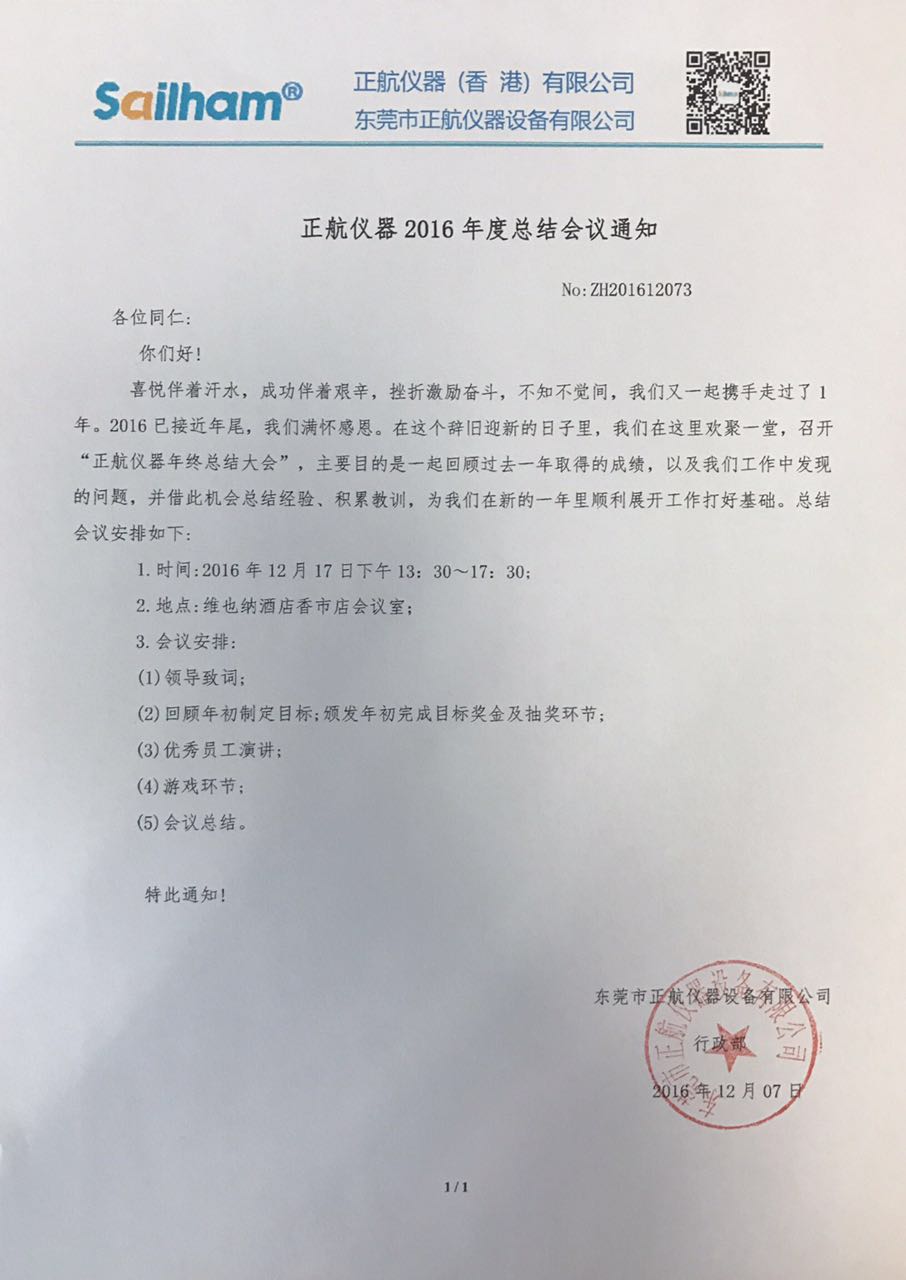 正航儀器2016年度總結(jié)會(huì)議通知