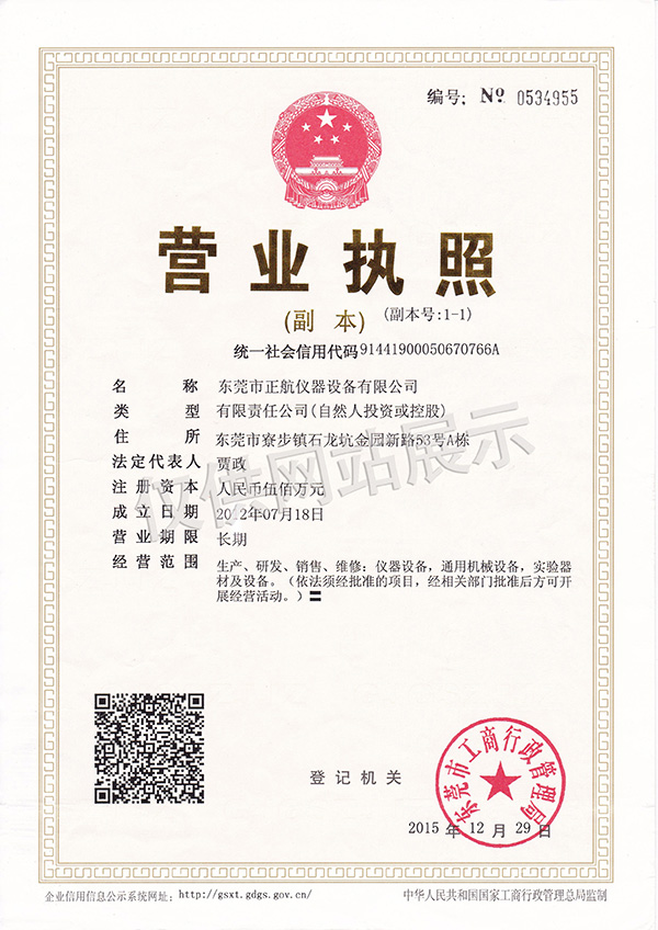 正航儀器營業(yè)職照