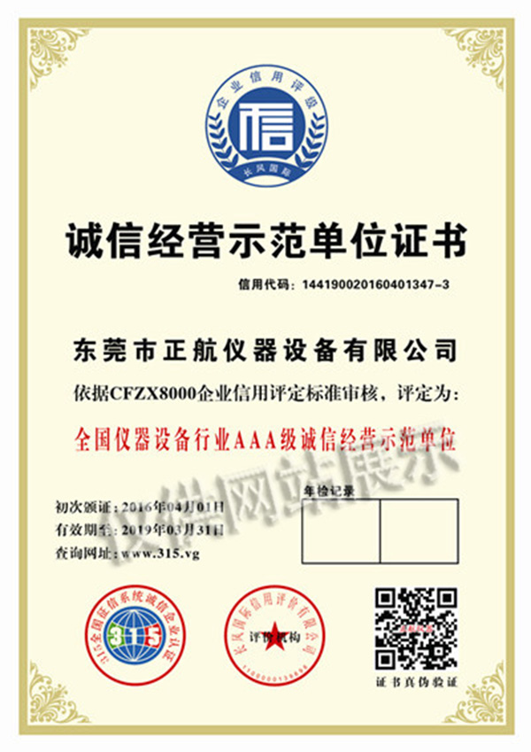 誠信經(jīng)營示范單位證書