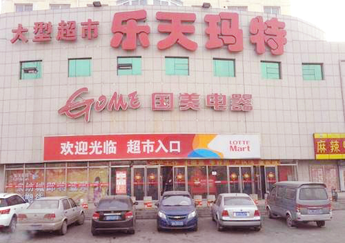 為虎作倀的大型超市樂天瑪特外景圖